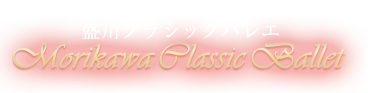 盛川バレエ